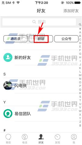 易信怎么置顶群聊 易信置顶群聊教程