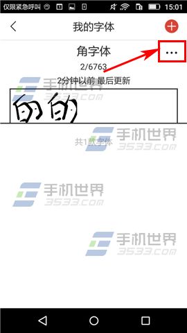 写字先生删除字体方法