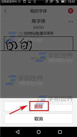 写字先生删除字体方法