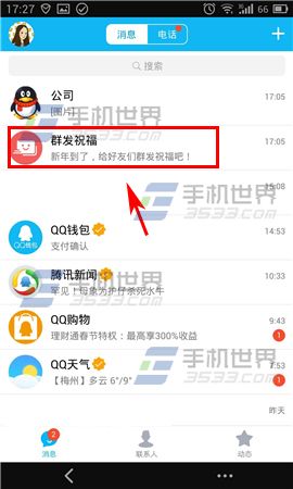 手机QQ群发祝福教程