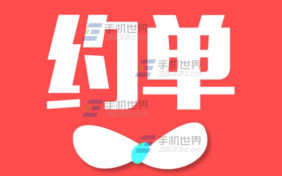 约单怎么修改密码 约单修改密码方法