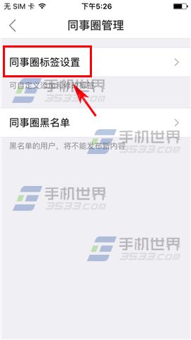 口袋助理同事圈标签设置方法