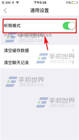 口袋助理切换听筒模式方法