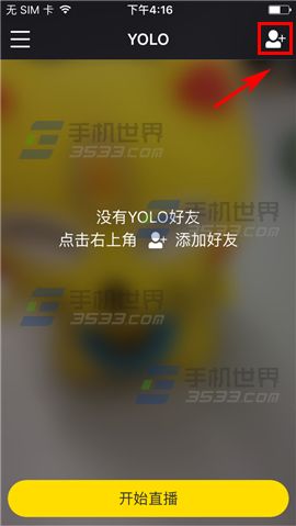 YOLO怎么添加好友 YOLO添加好友教程