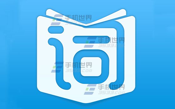 开心词典设置单词自动发音次数教程