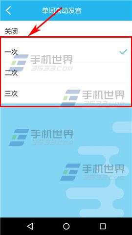 开心词典设置单词自动发音次数教程