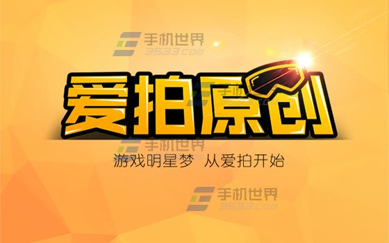 爱拍原创怎么送礼 爱拍原创送礼方法