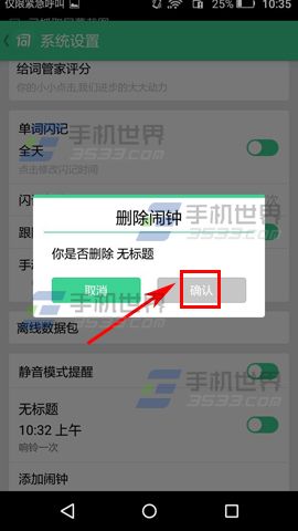 词管家删除闹钟方法