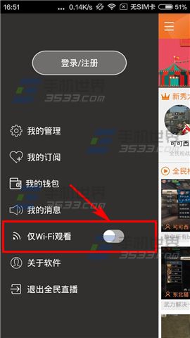 全民直播关闭仅WiFi观看视频教程