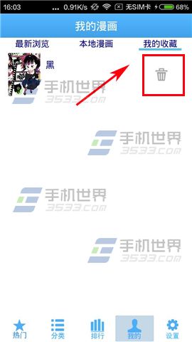 漫画大全删除收藏漫画教程
