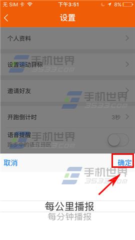 咪咕善跑设置播报频率方法