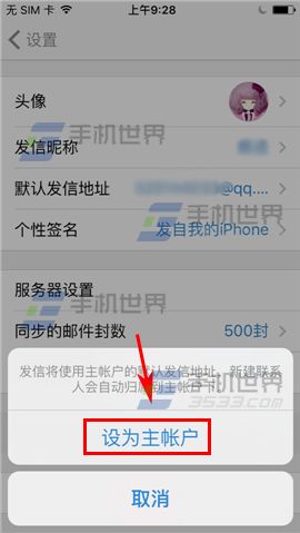 手机QQ邮箱设置主账户方法