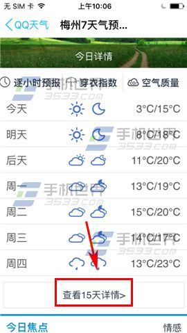 手机QQ查看15天天气预报教程