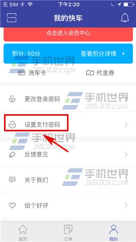 TT快车设置支付密码方法