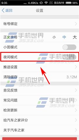 手机汽车之家切换夜间模式方法