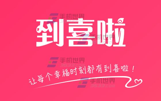 到喜啦创建相册教程