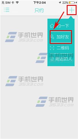只约怎么添加好友 只约添加好友方法