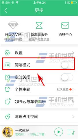 手机QQ音乐开启简洁模式方法