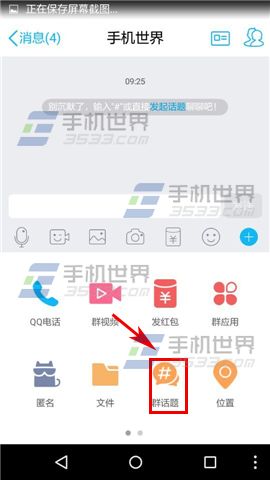 手机QQ群话题发起方法