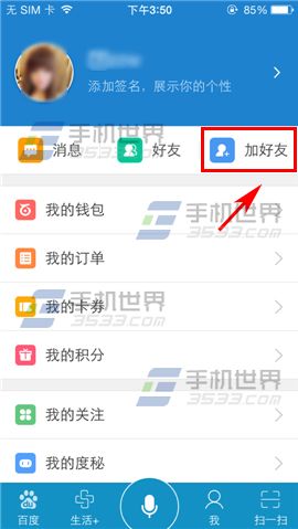 手机百度加好友方法