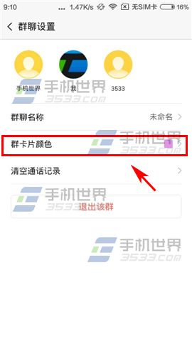 小米视频电话修改群卡片颜色教程