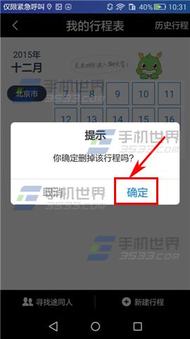 途同怎么删除行程 途同删除行程教程