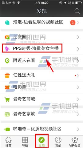 手机爱奇艺PPS奇秀赠送礼物方法