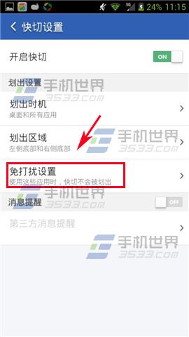 猎豹清理大师快切免打扰设置方法