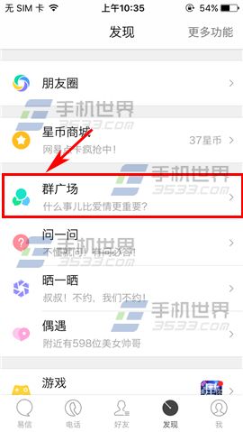 易信怎么加入群组 易信加入群组方法