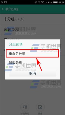 和通讯录重命名分组方法
