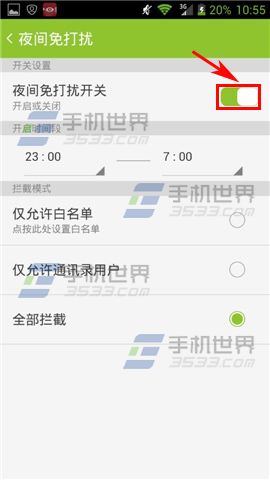 掌心管家怎么开启夜间免打扰