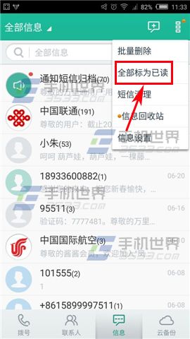 和通讯录如何将信息全部标为已读