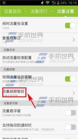 掌心管家如何设置流量超额自动断网
