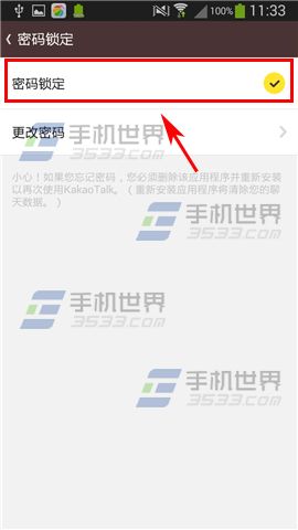 KakaoTalk怎么设置密码锁定