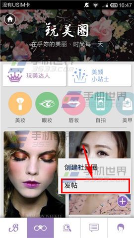 玩美彩妆怎么在玩美圈发帖