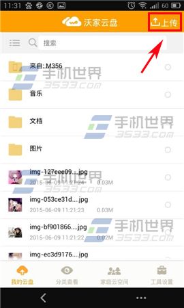 手机沃云怎么上传文件