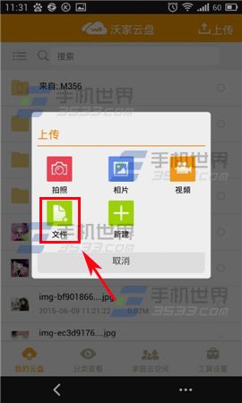手机沃云怎么上传文件
