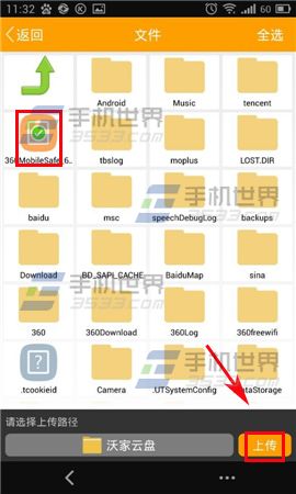 手机沃云怎么上传文件