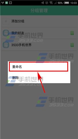 有密怎么重命名分组
