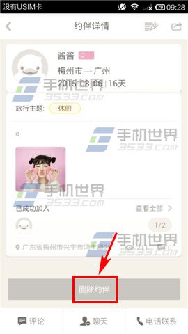 达客旅行怎么删除约伴