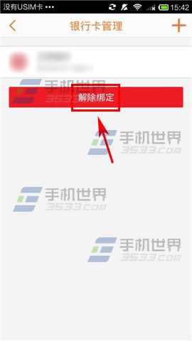 翼支付怎么解绑银行卡