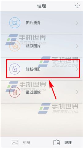 理理相册怎么添加隐私图片