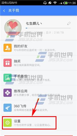 手机360云盘怎么取消照片备份提醒