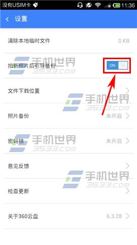 手机360云盘怎么取消照片备份提醒