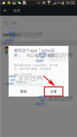 echo回声微信邀请好友方法