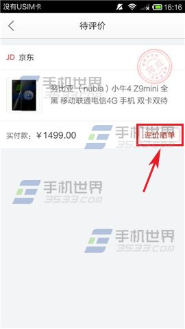 手机京东怎么评价商品