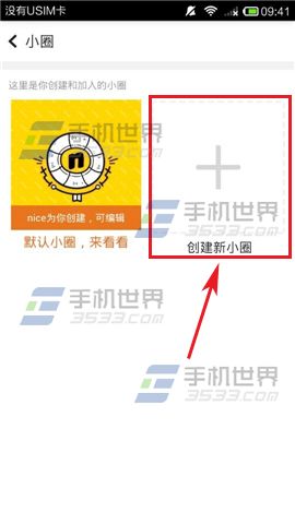 nice怎么创建小圈 nice创建小圈方法