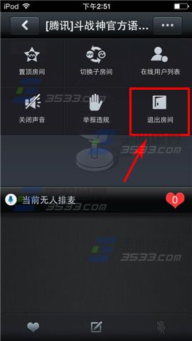 手机QT怎么退出房间 QT退出房间方法