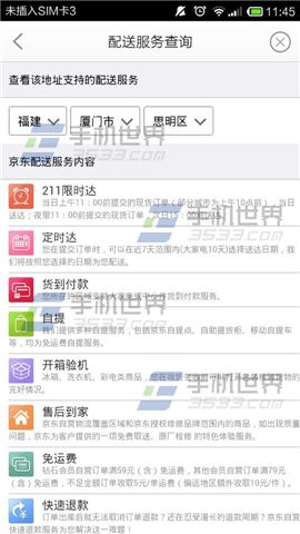 手机京东地址配送服务查询方法