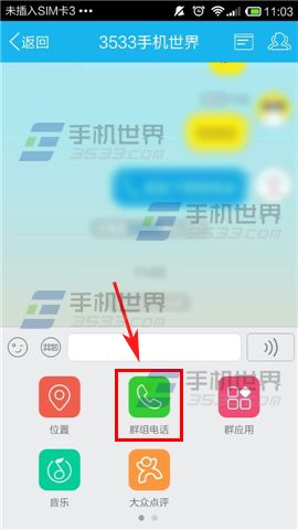 手机QQ群组电话怎么发起